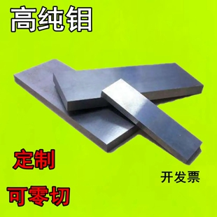 高纯Mo99.98%钼棒/钼板/钼片/钼条/钼箔/钼合金规格齐全 任意切割
