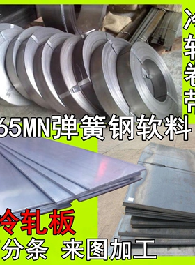 65MN弹簧钢板材料软料1 2 3 4 5 6 7 8 9 10冷轧热轧进口弹簧钢带