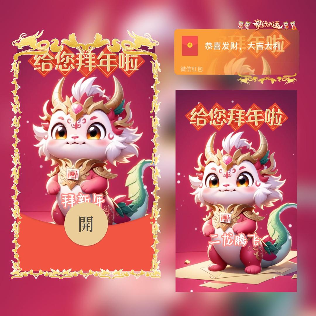 龙年祝福拜年小龙微信红包封面序列号2024新款美好浪漫vx皮肤封包