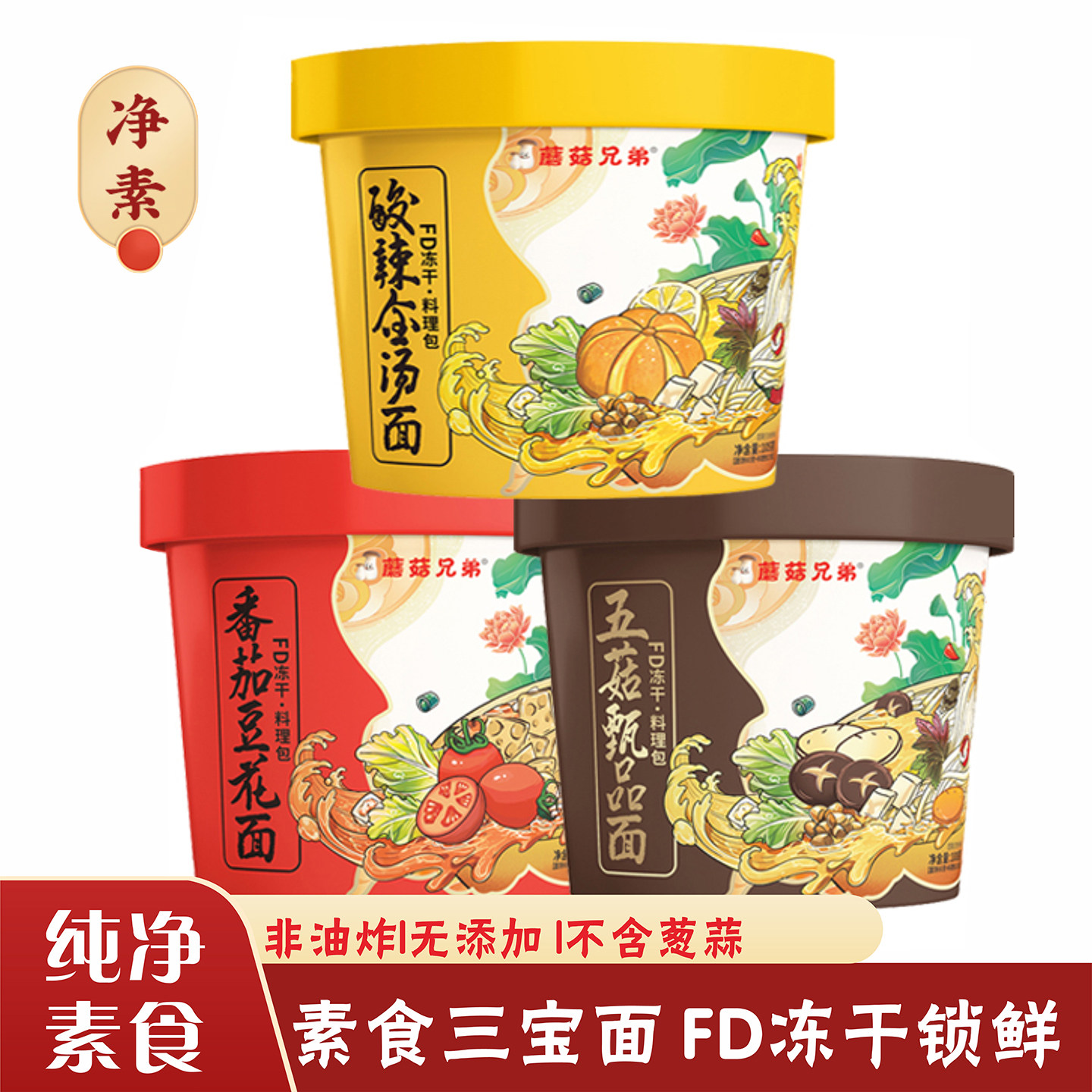 纯素食三宝面酸辣金汤番茄豆花五菇甄品面素面桶装方便面泡面网红