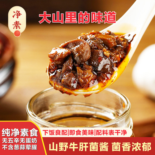 纯素食山野牛肝菌酱菌菇酱下饭菜花生酱拌面酱拌饭酱蘸料火锅松茸