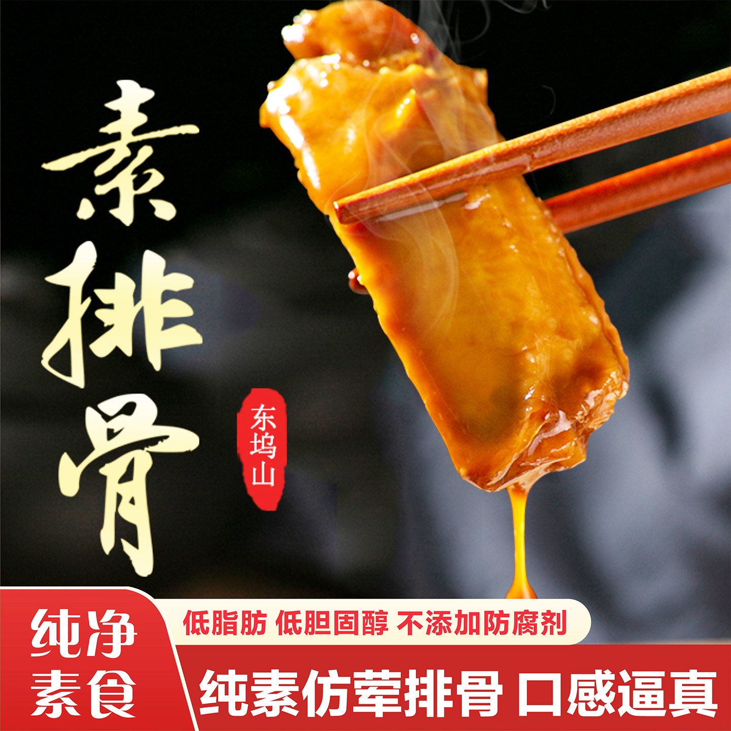 纯素食仿荤素排骨即食速食素肉豆类制品零食小吃素八宝鸭酱素牛肉