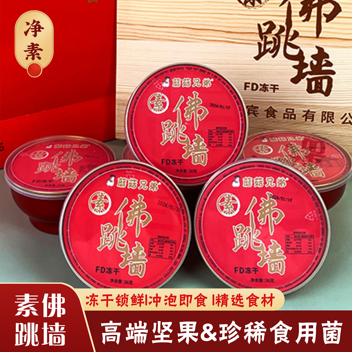 纯素食佛跳墙冲泡加热即食一人份礼盒装炖盅汤底正品珍稀食用菌菇