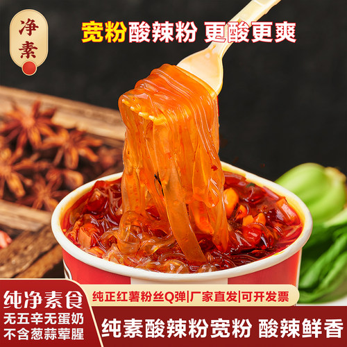 【宽粉正宗红薯粉】老式酸辣粉