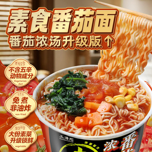纯素食方便面浓汤番茄面斋面冲泡菌汤代餐面速食网红泡面桶面袋面