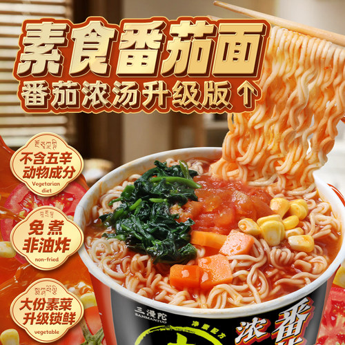 纯素食方便面浓汤番茄面斋面