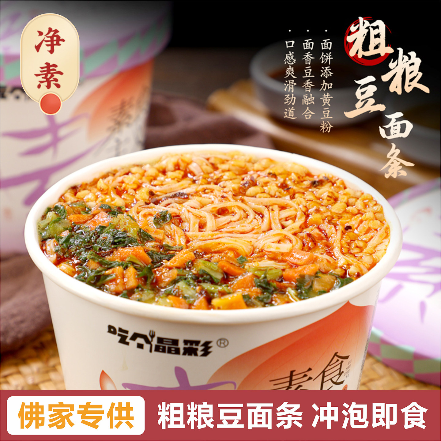 纯素食粗粮豆面条杂粮面桶装方便面酸汤面叶千叶面速食面泡面素面