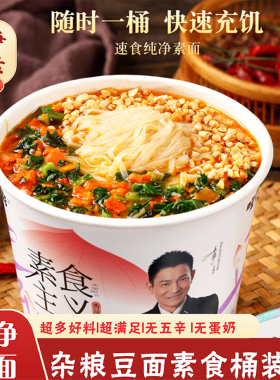 纯素食方便面杂粮豆面条家常面冲泡面大桶装即食非油炸免煮出差用