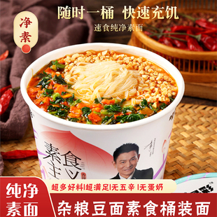 纯素食方便面杂粮豆面条家常面冲泡面大桶装即食非油炸免煮出差用