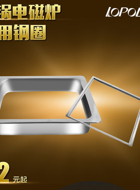 嵌入式下沉方形配套不锈钢圈火锅