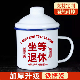 坐等退休搪瓷杯怀旧经典加厚带盖大容量老干部马克杯子定制食品级
