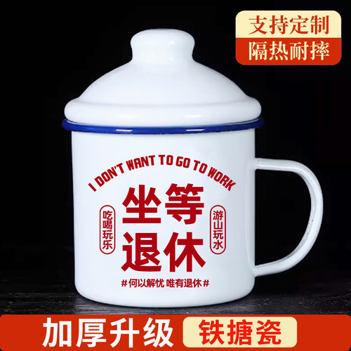 坐等退休搪瓷杯定制大容量
