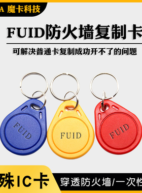 FUID超级特殊防复制IC卡电梯加密UFUID卡扣门禁防火墙IC卡复制机