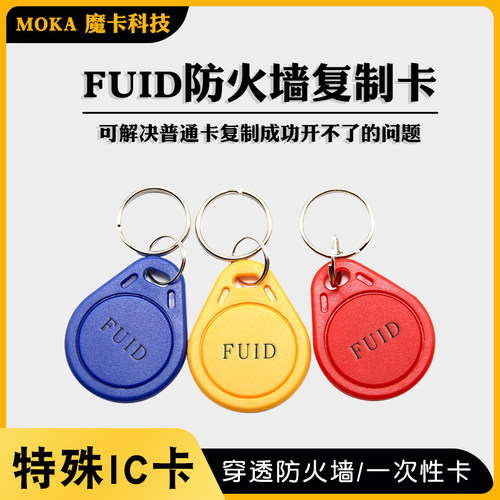 FUID超级特殊防复制IC卡电梯加密UFUID卡扣门禁防火墙IC卡复制机 - 封面