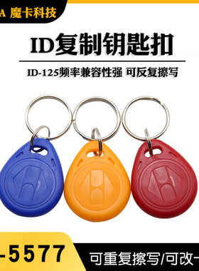 ID5577可复制卡反复擦写5200门禁ID125K钥匙扣楼宇单元门复卡配卡