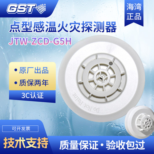 海湾感温火灾探测器G5H/G3N工程安装智能温感报警器点型感温