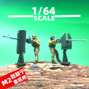 1/64微缩兵人悍匪M2勃朗宁重火力Dshk机关枪手人偶模型手办摆件