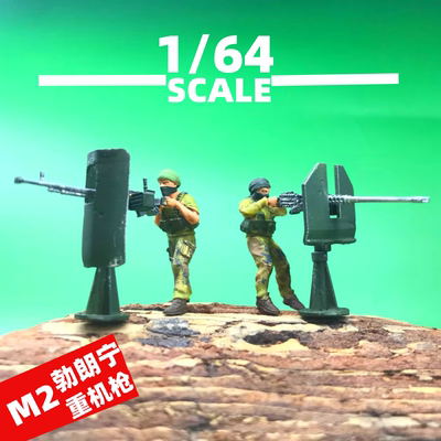 1/64微缩兵人M2勃朗宁重火力Dshk
