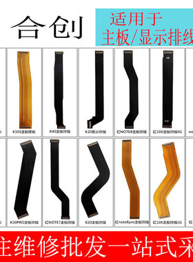 合创主板显示排线适用K20K30K40pro/K30S/10X红米note7/8/9/10pro
