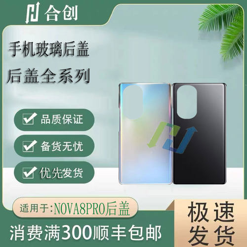 NOVA8PRO后盖手机电池后壳