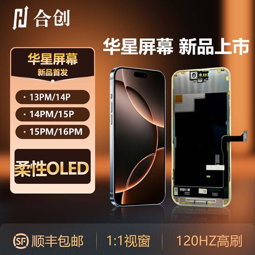 适用苹果 12 13 14 15 16 17 pro promax 屏幕总成 华星柔性 OLED