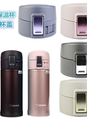 象印保温杯配件 杯盖 SM-KA/KB/KC48水杯盖水壶弹跳盖通用杯子头