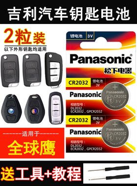 全球鹰gx7sx7 GC7车钥匙电池适用于吉利帝豪EC715 718遥控器电子