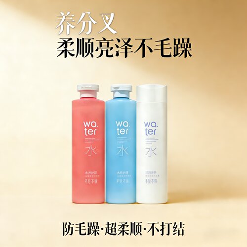 不见不散水养护发素深层护理