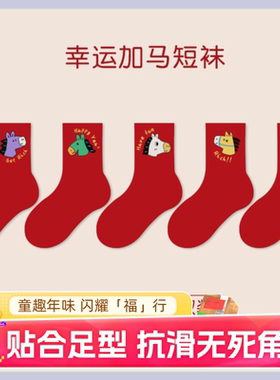 儿童本命年鞋子配袜子马年大童红色金马送福新年袜无骨卡通棉袜子