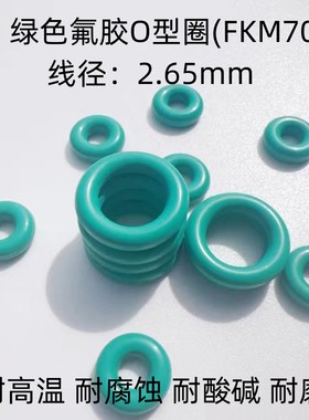 绿色氟胶O型密封圈 内径5.3-218*线径2.65mm 耐高温耐腐蚀 耐酸碱