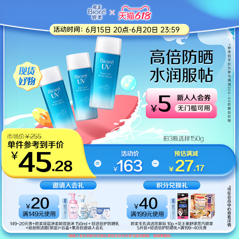 【618现货立即抢购】花王碧柔Biore优护水凝露*3 保湿防晒高倍