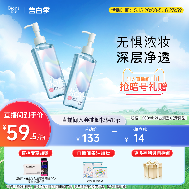 【自播专属】碧柔新品自在轻透卸妆油200ml*2