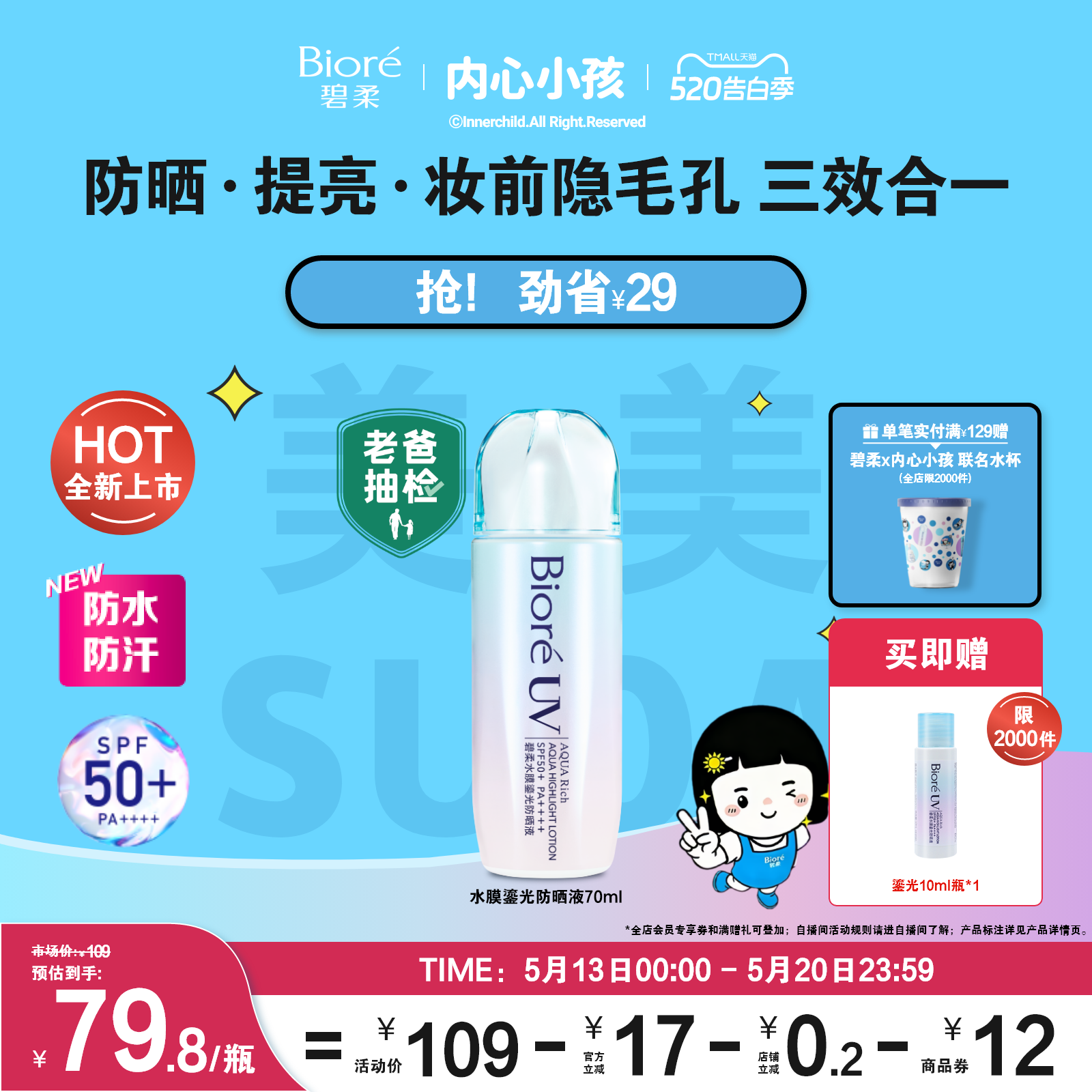 【HIGH5同款】【老爸抽检】Biore碧柔水膜鎏光防晒液70ml水润清爽