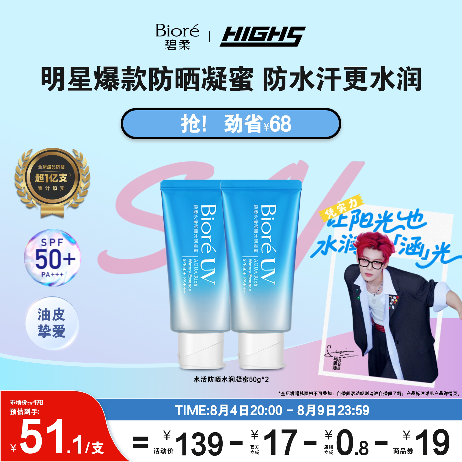 【HIGH5同款】Biore碧柔水活防晒水润凝蜜50g*2*3身体隔离防晒