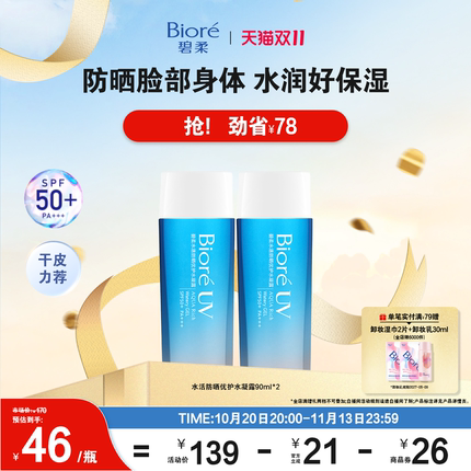 【双11狂欢购】Biore碧柔水活防晒优护水凝露90ml防水身体隔离