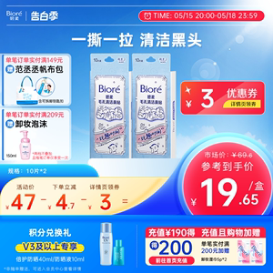 Biore碧柔鼻贴男女通用版-玩趣时间10P*2清洁黑头一撕一拉