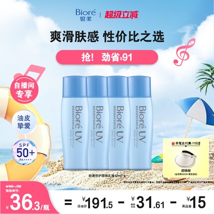 【立即购买】Biore碧柔轻透倍护防晒乳液40ml*4面部身体防晒霜
