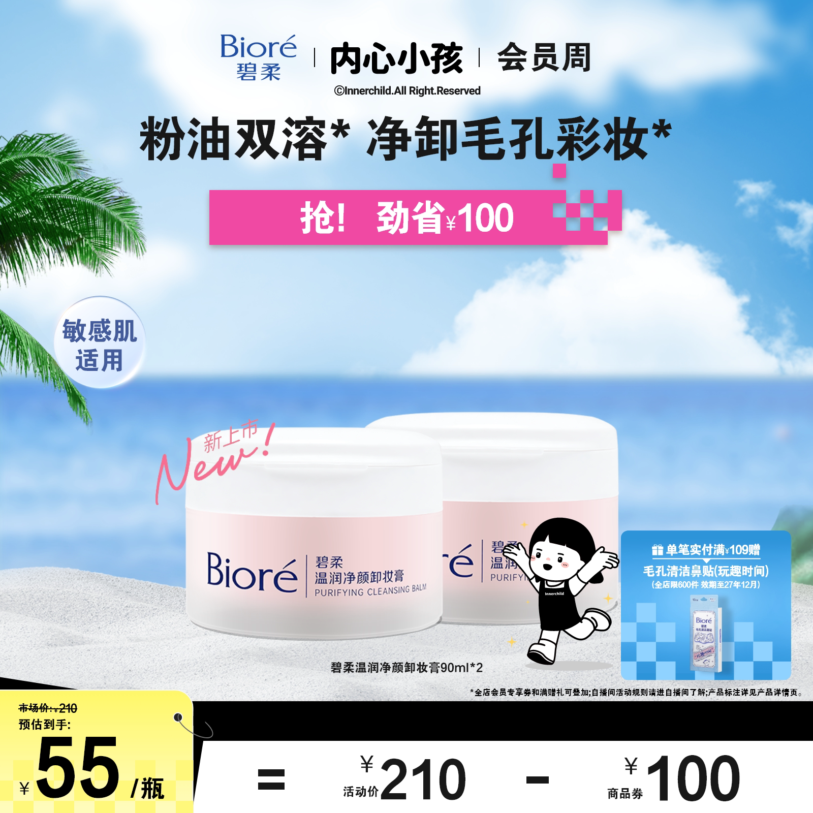 碧柔温润净颜卸妆膏90ml
