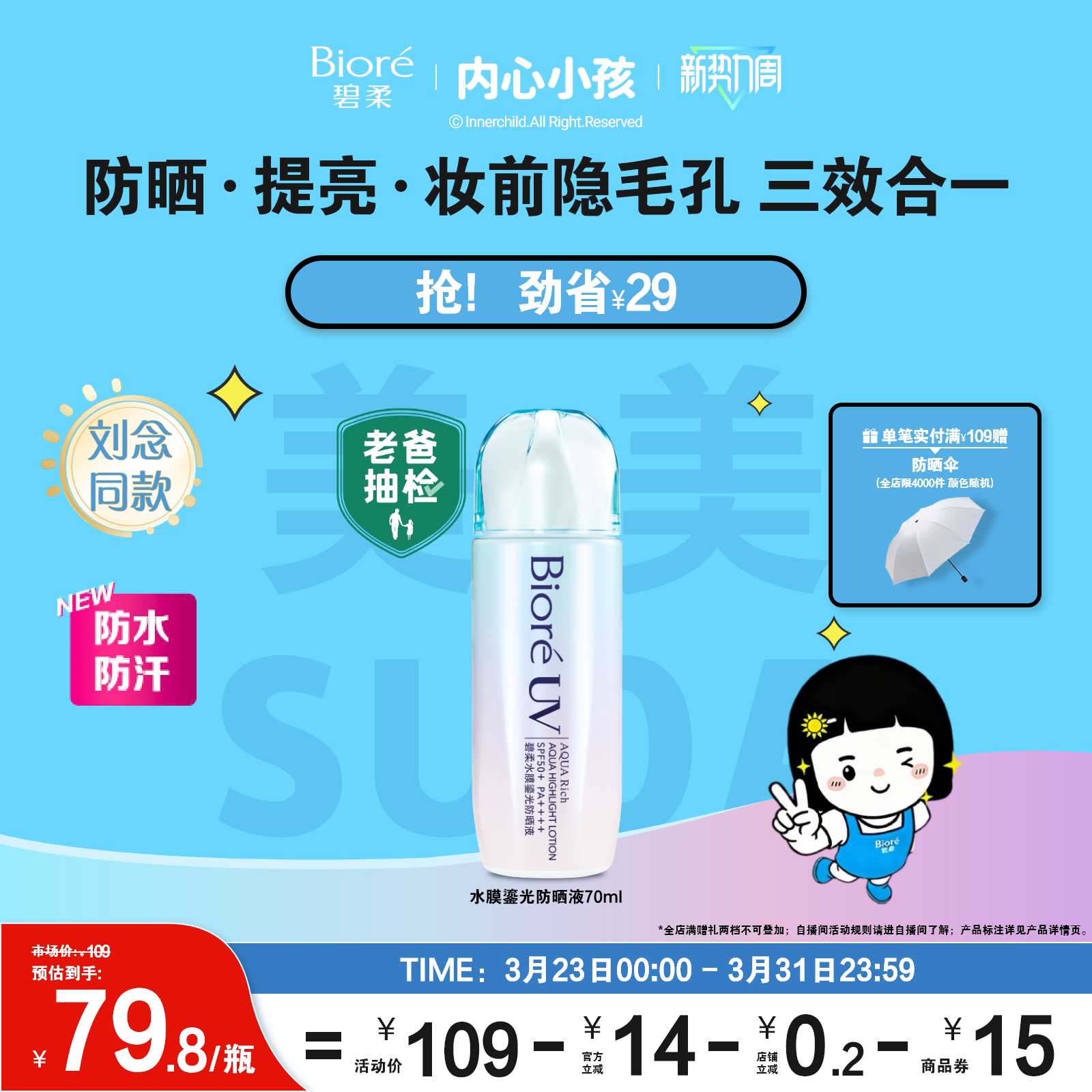 【老爸抽检】【刘念同款】Biore碧柔水膜鎏光防晒液70ml水润清爽