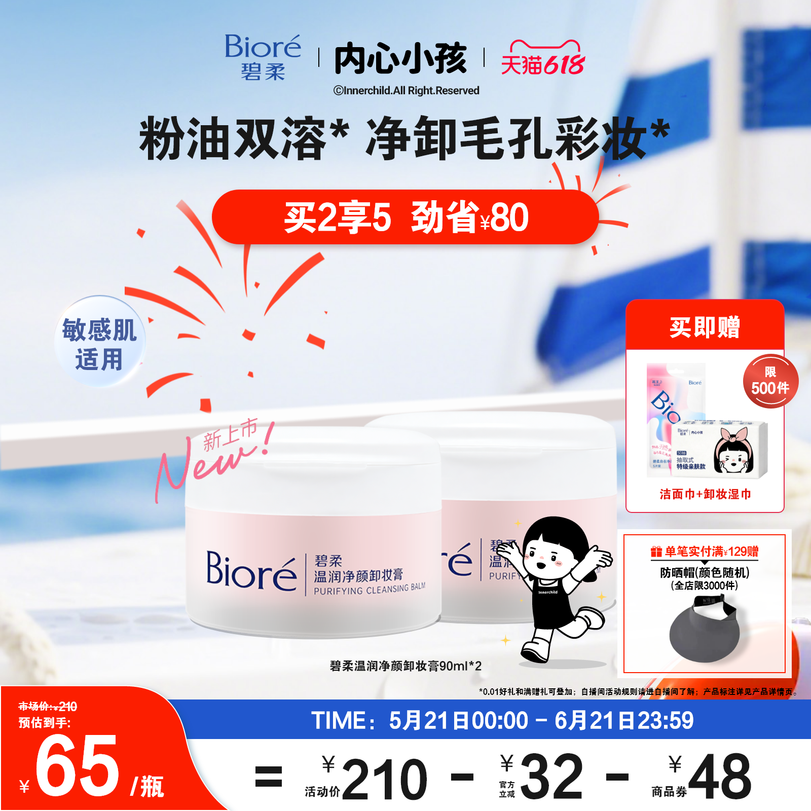 【新品上市】Biore碧柔温润净颜卸妆膏90ml温和卸妆敏感肌适用