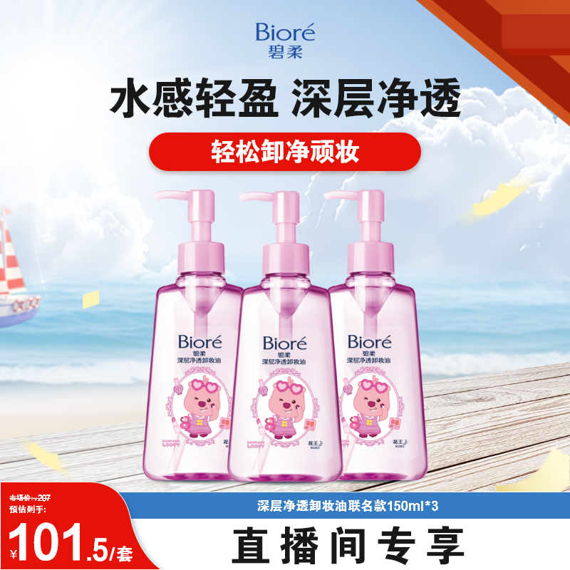 【进自播间专享】碧柔深层净透卸妆油150ml*3水感轻盈
