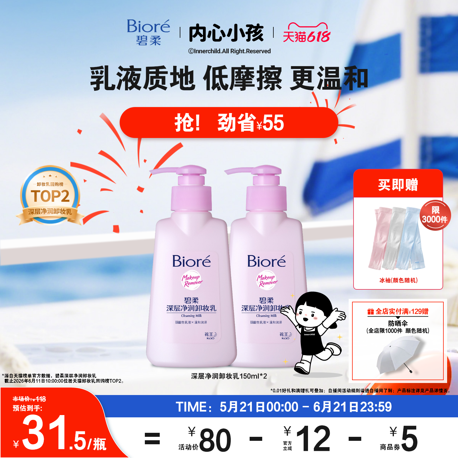碧柔卸妆乳300ml 21.8元，碧柔卸妆乳150ml*2瓶+赠冰袖 43.6元 - 86线报