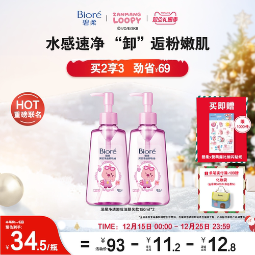 【赞萌露比联名装】Biore碧柔深层净透卸妆油150ml*2清洁快速卸妆