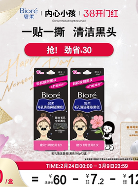 【开门红抢购】Biore碧柔毛孔清洁女黑鼻贴10P*2装清洁黑头粉刺