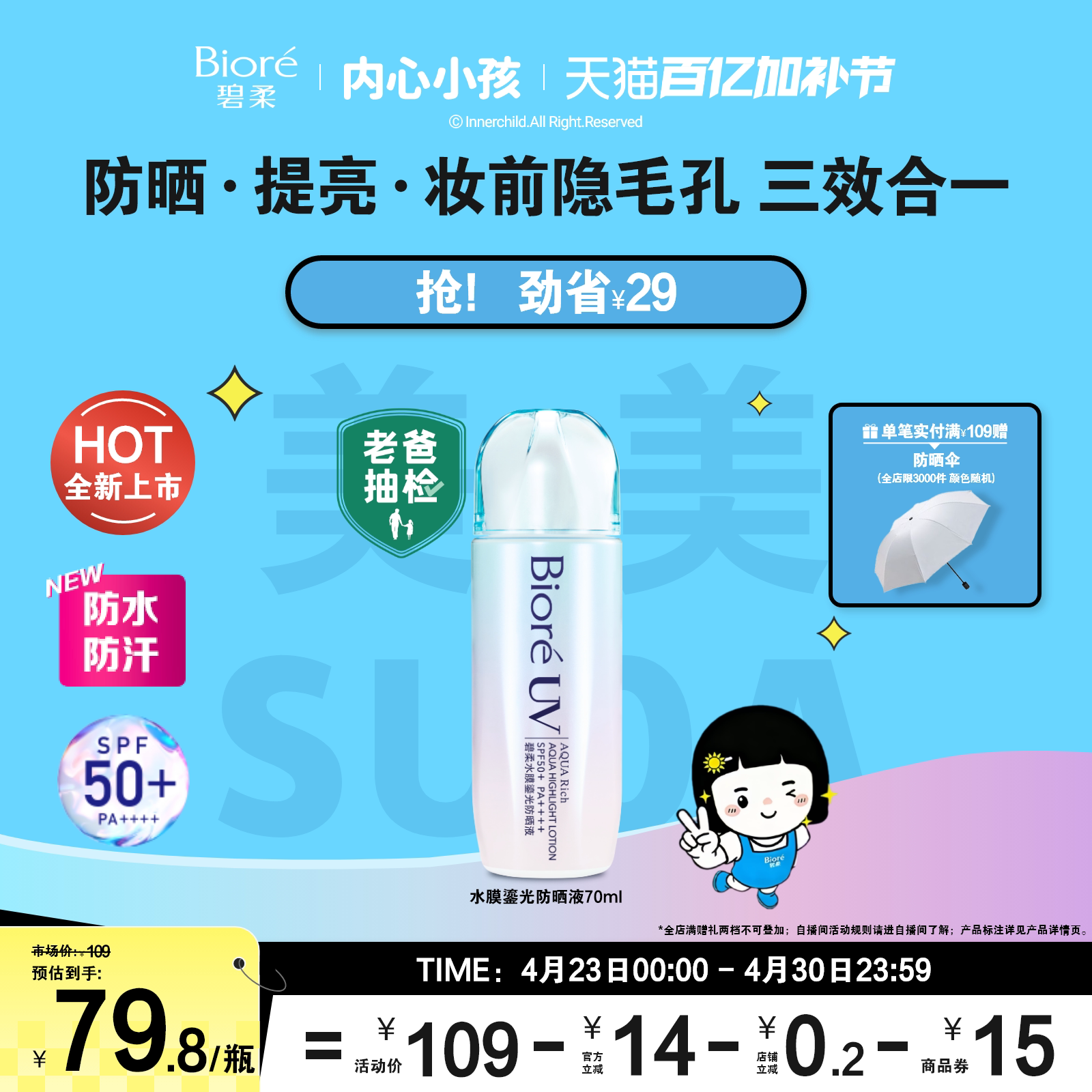 【老爸抽检】Biore碧柔水膜鎏光防晒液70ml水润清爽保湿面部