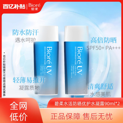 【百补】花王碧柔Biore优护水凝露*2保湿防水防晒面部身体防晒霜