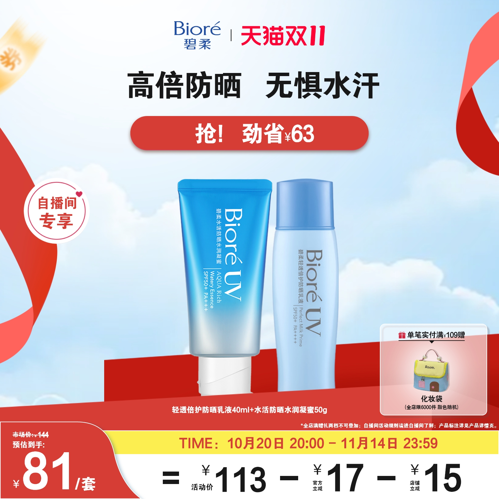 【立即购买】碧柔轻透倍护防晒乳液+水活防晒水润凝凝蜜防护