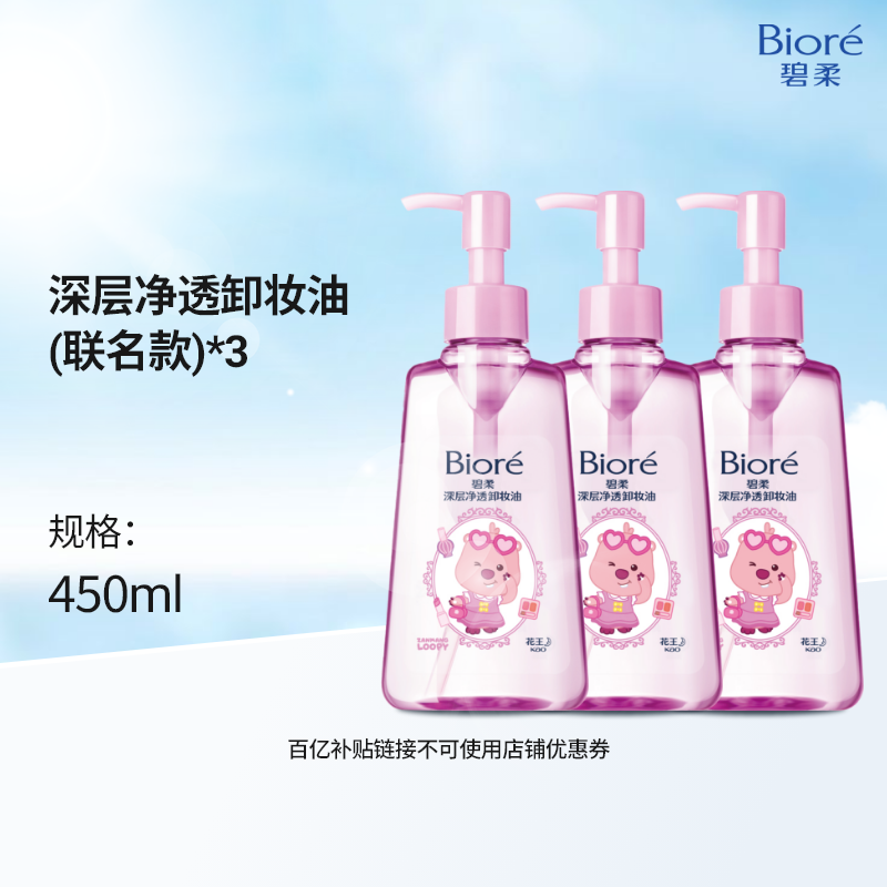 【百补】碧柔赞萌露比联名款深层净透卸妆油150ml*3卸妆不伤肤
