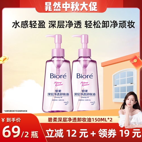 【晁然推荐】Biore碧柔深层净透卸妆油150ml*2清洁快速卸妆顽妆