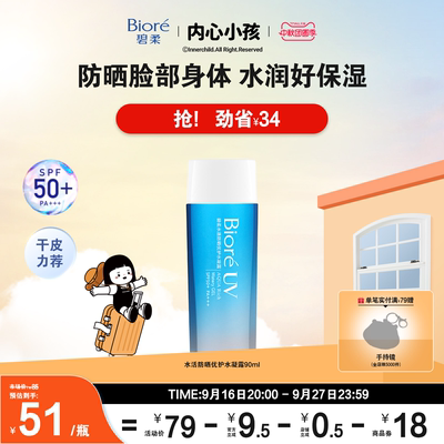 【立即购买】Biore碧柔水活防晒优护水凝露90ml防水身体隔离防晒